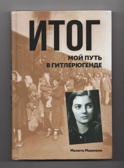 Лот: 10852740. Фото: 1. Мелита Машманн Итог Мой путь в... Мемуары, биографии