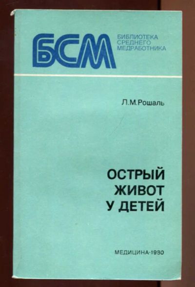Лот: 23437410. Фото: 1. Острый живот у детей | Серия... Традиционная медицина