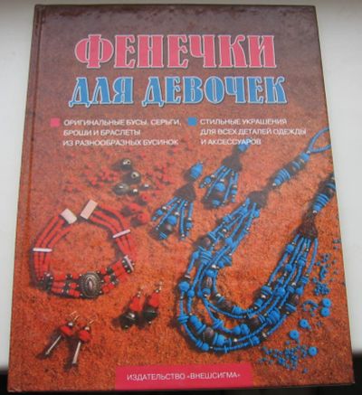 Лот: 20277656. Фото: 1. Фенечки для девочек. Книги