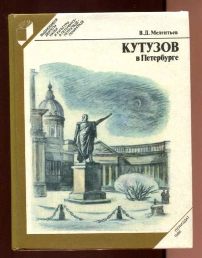 Лот: 23437840. Фото: 1. Кутузов в Петербурге | Серия... История