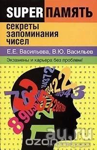 Лот: 13605163. Фото: 1. "Секреты запоминания чисел." книга... Познавательная литература