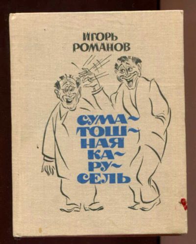 Лот: 23437823. Фото: 1. Суматошная карусель. Художественная