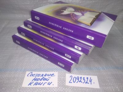 Лот: 25439881. Фото: 1. вбю /oz(2092324)Новейшая Библия... Религия, оккультизм, эзотерика