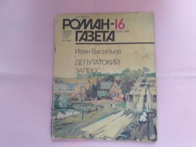 Лот: 13699502. Фото: 1. Роман-газета "Депутатский запрос... Художественная