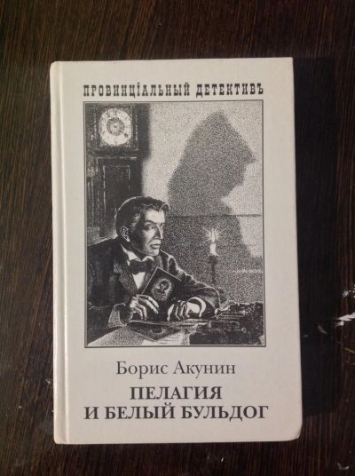 Лот: 18744091. Фото: 1. Б. Акунин. Пелагия и белый бульдог. Художественная