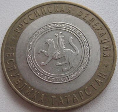 Лот: 3409213. Фото: 1. 10 руб Татарстан 2005 СПМД _067. Россия после 1991 года