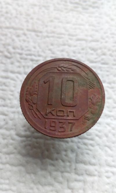 Лот: 19392923. Фото: 1. 10 копеек 1937 год монета 1937г... Россия и СССР 1917-1991 года