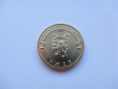 Лот: 1925159. Фото: 1. юбилейные 10 рублей 2011 г Ржев... Россия после 1991 года