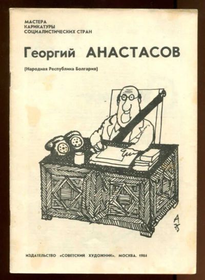 Лот: 23437754. Фото: 1. Георгий Анастасов | Серия: Мастера... Художественная