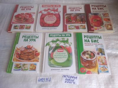 Лот: 25580872. Фото: 1. оз..вбр..(4092395А) Рецепты на... Кулинария