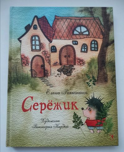 Лот: 17184097. Фото: 1. Серёжик, Елена Ракитина. Художественная для детей