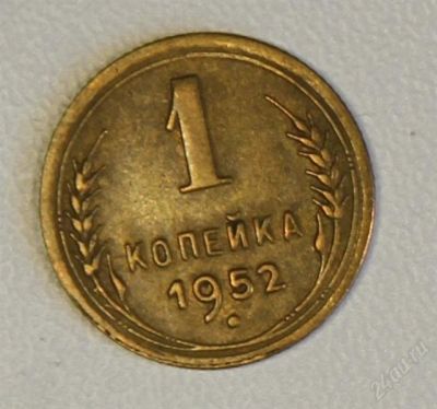 Лот: 2792758. Фото: 1. 1 копейка 1952 года СССР. Россия и СССР 1917-1991 года