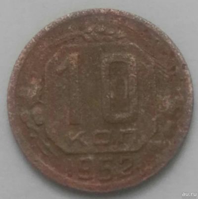 Лот: 17148483. Фото: 1. 10 копеек 1952 (793). Россия и СССР 1917-1991 года