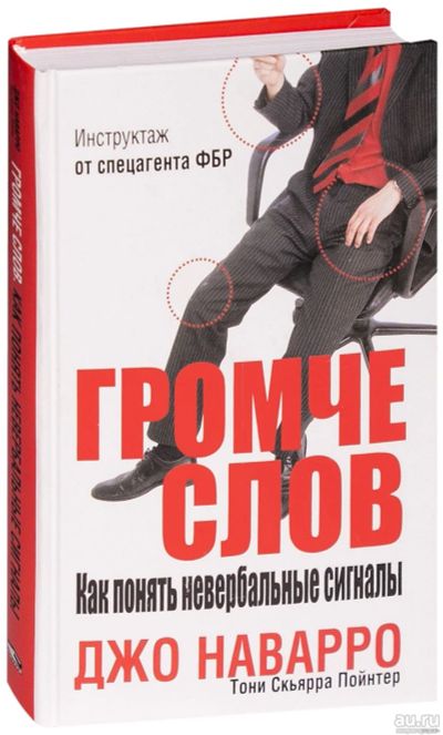Лот: 17515590. Фото: 1. "Громче слов. Как понять невербальные... Психология
