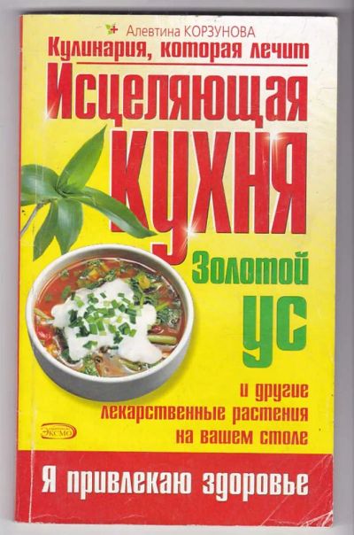 Лот: 23440112. Фото: 1. Исцеляющая кухня: Золотой ус и... Популярная и народная медицина