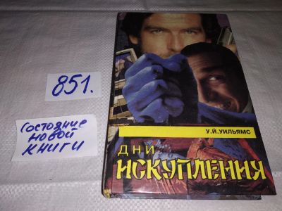 Лот: 13907187. Фото: 1. Уильямс У.Й., Дни искупления... Художественная