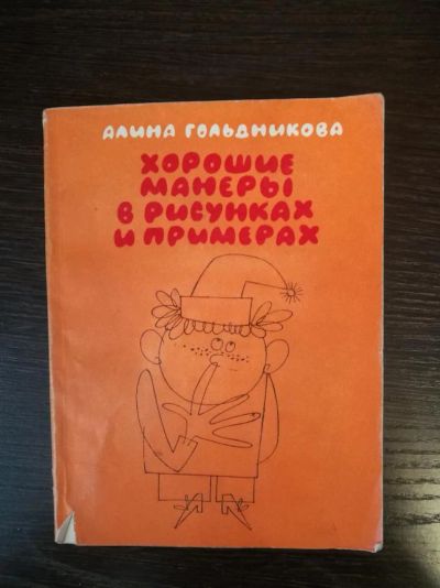 Лот: 10992288. Фото: 1. Алина Гольдникова, Хорошие манеры... Другое (литература, книги)