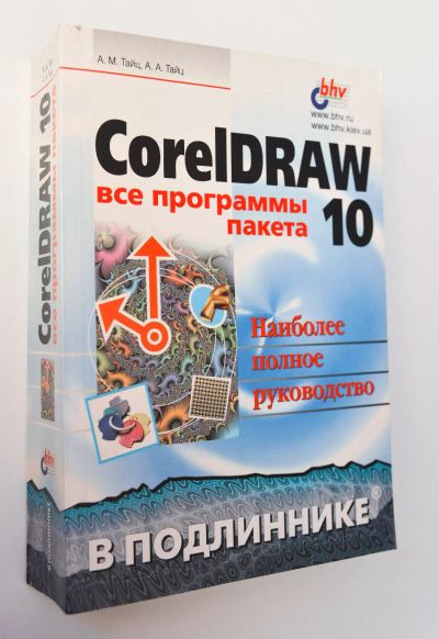 Лот: 15112210. Фото: 1. Corel draw 10. Самоучители