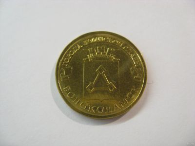 Лот: 18342195. Фото: 1. 10 рублей 2013 года. Волоколамск... Россия после 1991 года