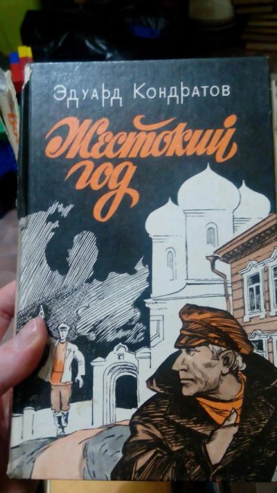 Лот: 11660469. Фото: 1. кондратов " жестокий год". Художественная