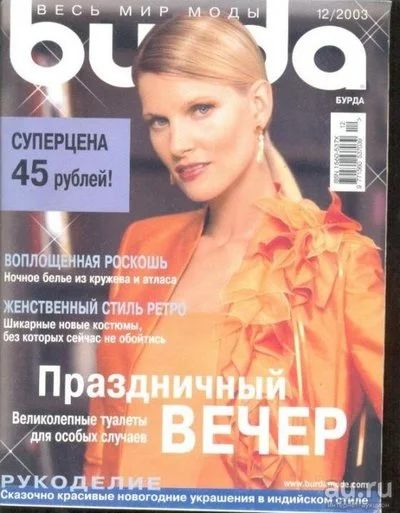 Лот: 13237024. Фото: 1. Журнал Бурда Burda moden 12/2003. Рукоделие