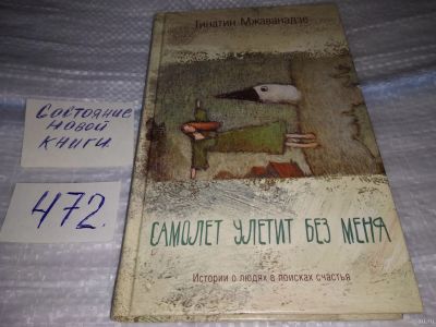 Лот: 17522427. Фото: 1. oz меш. (17..022)(16..012) Мжаванадзе... Художественная