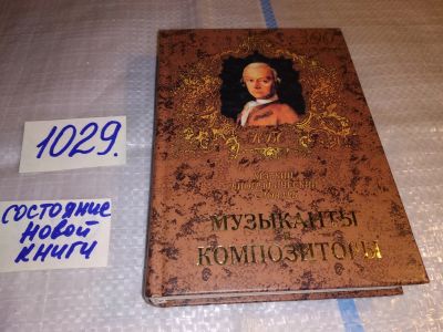 Лот: 13877459. Фото: 1. Музыканты и композиторы. Краткий... Мемуары, биографии