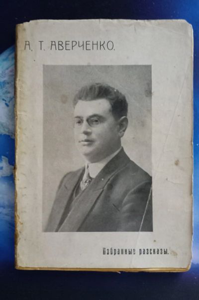 Лот: 25728763. Фото: 1. А.Т. Аверченко. Избранные рассказы... Книги