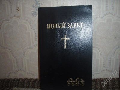 Лот: 176406. Фото: 1. новый завет. Другое (литература, книги)