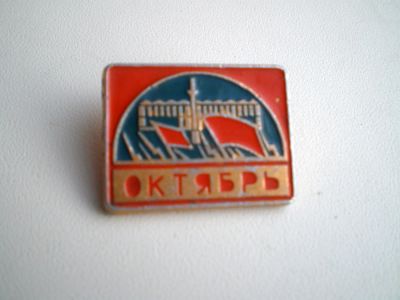 Лот: 4801204. Фото: 1. 🔻Значок "Октябрь", СССР / советский... Юбилейные