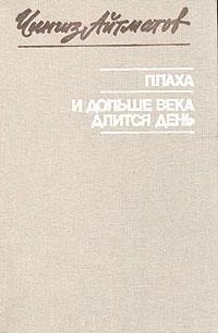 Лот: 4102168. Фото: 1. Чингиз Айтматов - "Плаха" + "И... Художественная