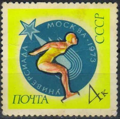 Лот: 25210081. Фото: 1. 1973, июнь. Международные спортивные... Марки