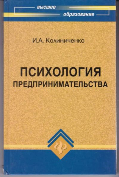 Лот: 23442789. Фото: 1. Психология предпринимательства. Менеджмент