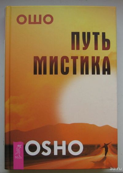 Лот: 13783806. Фото: 1. Ошо. Путь мистика. Книги