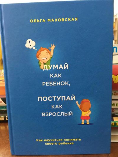 Лот: 10874100. Фото: 1. "Думай как ребенок, поступай как... Психология