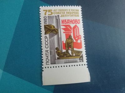 Лот: 19821022. Фото: 1. 1980 г, 75 лет Совета рабочих... Марки