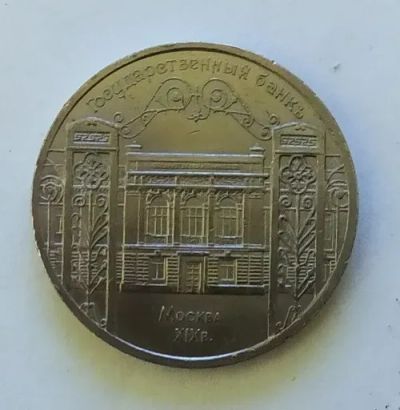 Лот: 20014054. Фото: 1. 5 рублей 1991 Государственный... Россия и СССР 1917-1991 года