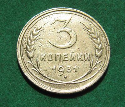 Лот: 20337137. Фото: 1. Ранние советы 3 копейки 1931 г... Россия и СССР 1917-1991 года