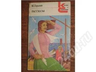 Лот: 11728. Фото: 1. М. Горький. Рассказы. Красноярск