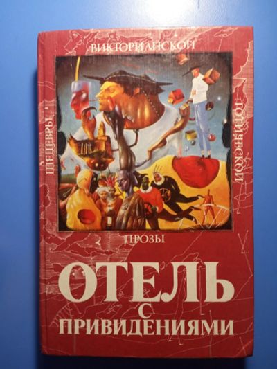 Лот: 18670556. Фото: 1. Отель с привидениями Шедевры викторианской... Художественная