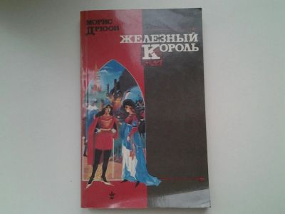 Лот: 5372267. Фото: 1. М. Дрюон, Железный король, В начале... Художественная