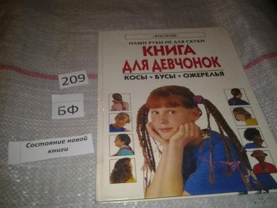 Лот: 6770717. Фото: 1. Книга для девчонок. Косы. Бусы... Рукоделие, ремесла