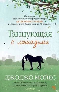 Лот: 10881558. Фото: 1. Танцующая с лошадьми. Джоджо Мойес. Художественная