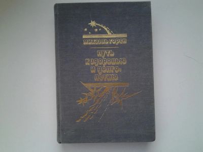 Лот: 5077146. Фото: 1. М.Горен, Путь к здоровью и долголетию... Популярная и народная медицина