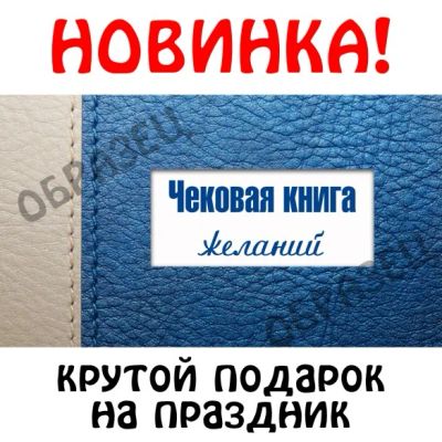 Лот: 5019128. Фото: 1. Чековая книга Желаний!. Другое (сувениры, подарки)