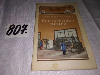 Лот: 12333380. Фото: 1. Как печатают книги, Иглицкий А... Познавательная литература