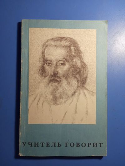 Лот: 20680814. Фото: 1. Петр Дынов Учитель говорит 1994. Религия, оккультизм, эзотерика