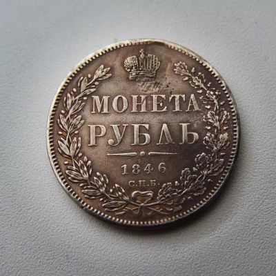 Лот: 21560378. Фото: 1. 1 рубль 1846 г. СПБ ПА. Николай... Россия до 1917 года