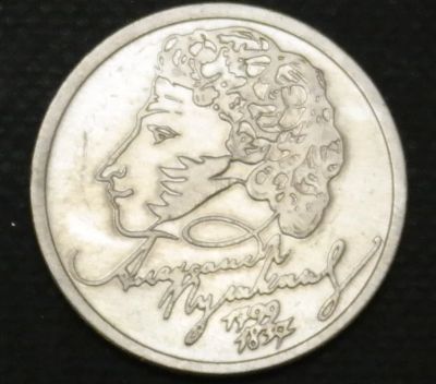 Лот: 10309985. Фото: 1. 1 рубль. 1999 год. Пушкин. ММД. Остальные страны