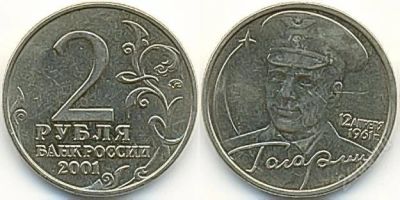Лот: 761785. Фото: 1. 2 рубля с Гагариным. Россия и СССР 1917-1991 года